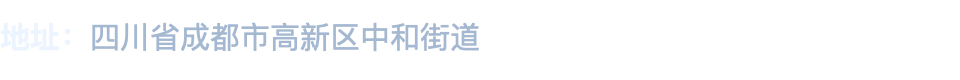 联系地址